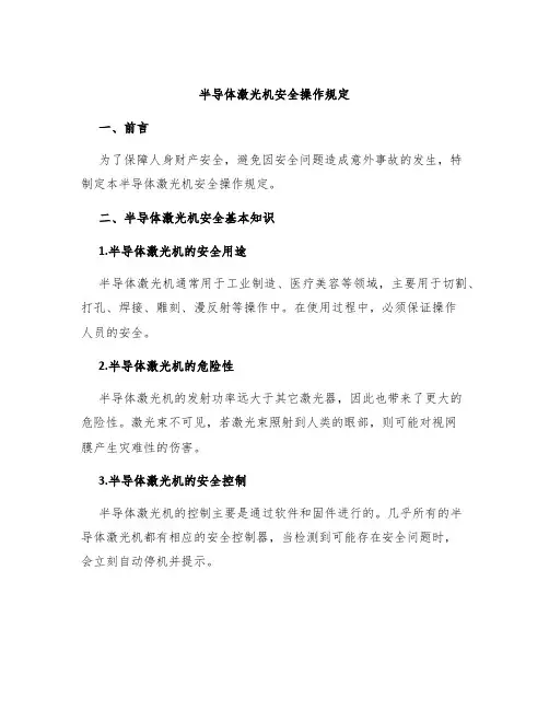 半导体激光机安全操作规定