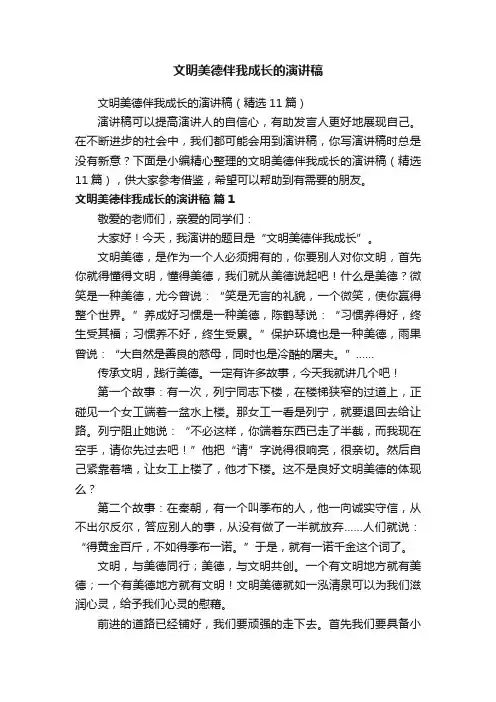 文明美德伴我成长的演讲稿（精选11篇）