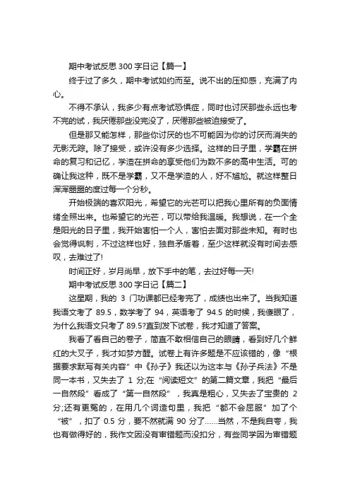 期中考试反思300字日记