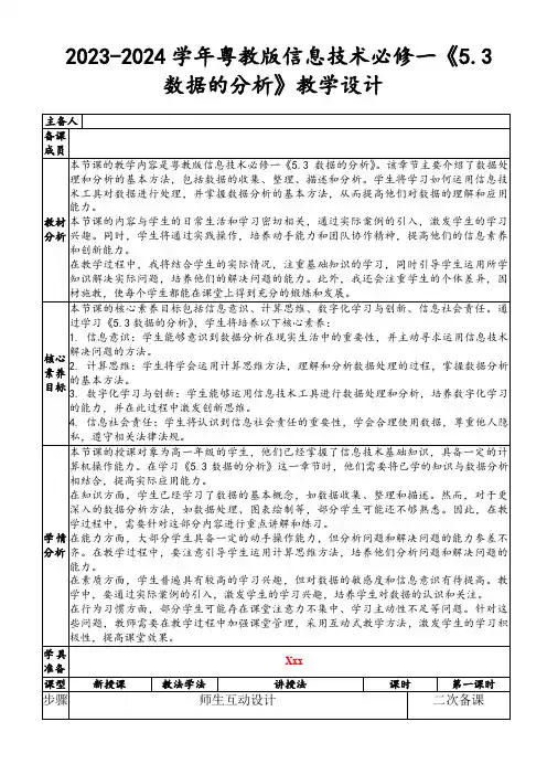 2023-2024学年粤教版信息技术必修一《5.3数据的分析》教学设计