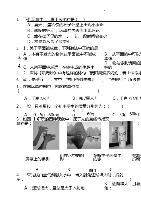 (完整word版)初二物理上册经典题目汇总