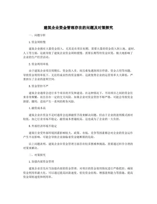 建筑企业资金管理存在的问题及对策探究