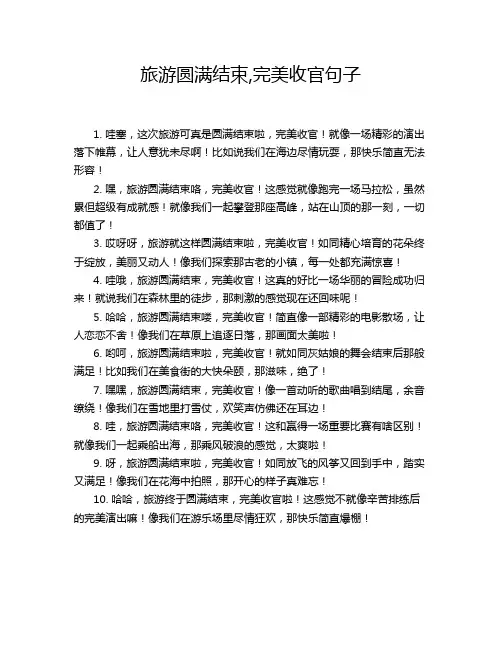 旅游圆满结束,完美收官句子