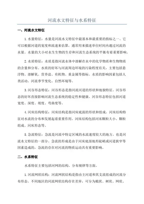 河流水文特征与水系特征