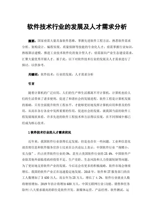 软件技术行业的发展及人才需求分析