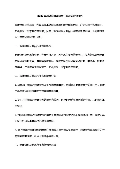 2023年超硬材料及制品行业市场研究报告