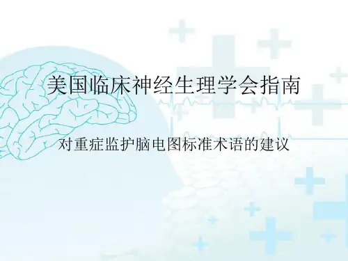 对重症监护脑电图标准术语的建议