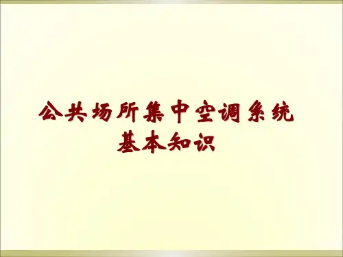 公共场所集中空调系统基本知识