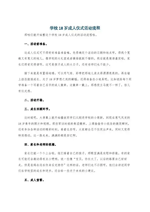 学校18岁成人仪式活动流程