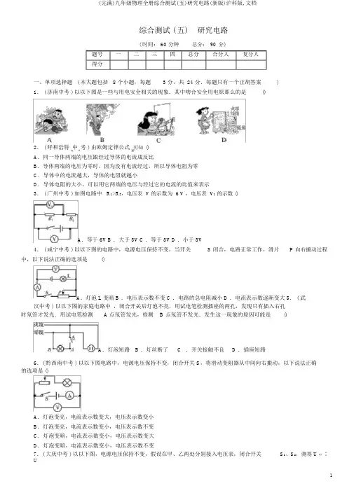 (完整)九年级物理全册综合测试(五)探究电路(新版)沪科版,文档