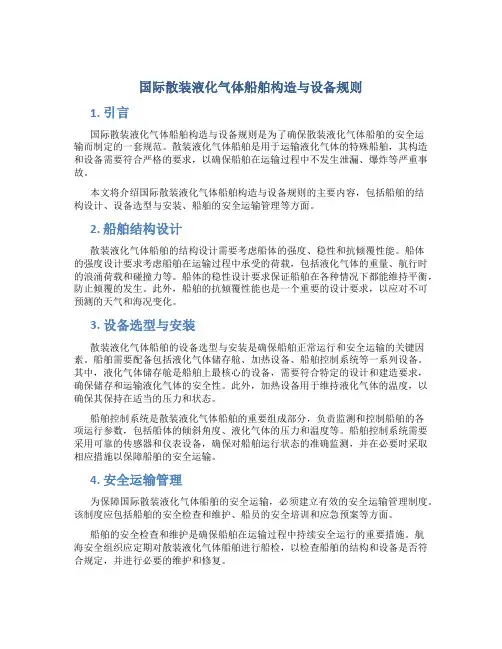 国际散装液化气体船舶构造与设备规则