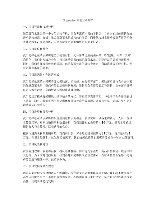绿色蔬菜水果创业计划书