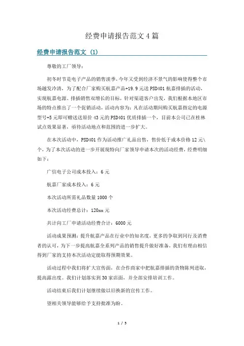 经费申请报告范文4篇