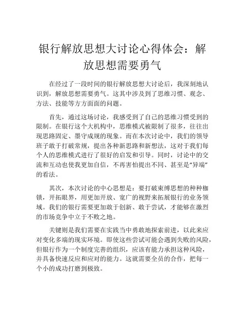 银行解放思想大讨论心得体会：解放思想需要勇气