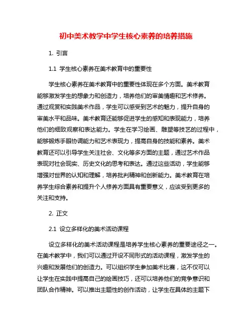 初中美术教学中学生核心素养的培养措施