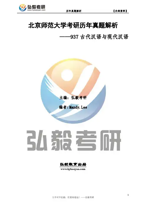 北京师范大学937古代汉语与现代汉语考研真题及解析