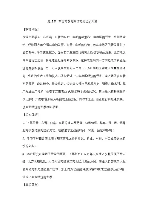 第18课 东晋南朝时期江南地区的开发 教学设计