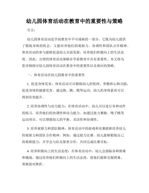 幼儿园体育活动在教育中的重要性与策略