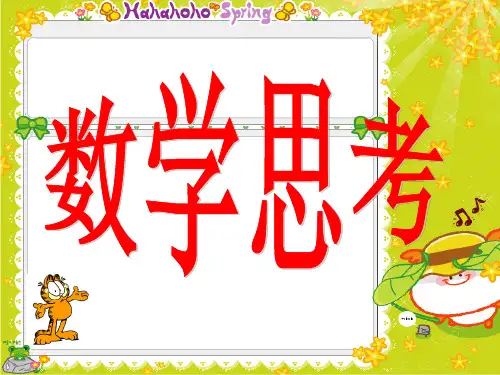 人教新课标数学六年级下册《数学思考》PPT课件