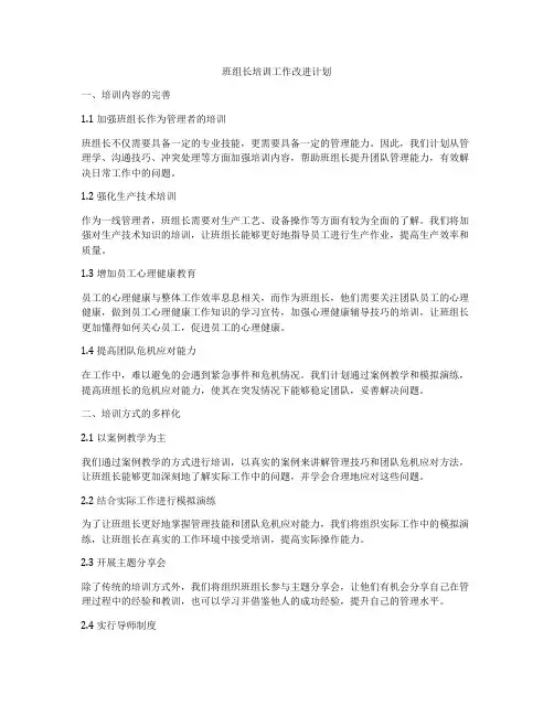 班组长培训工作改进计划