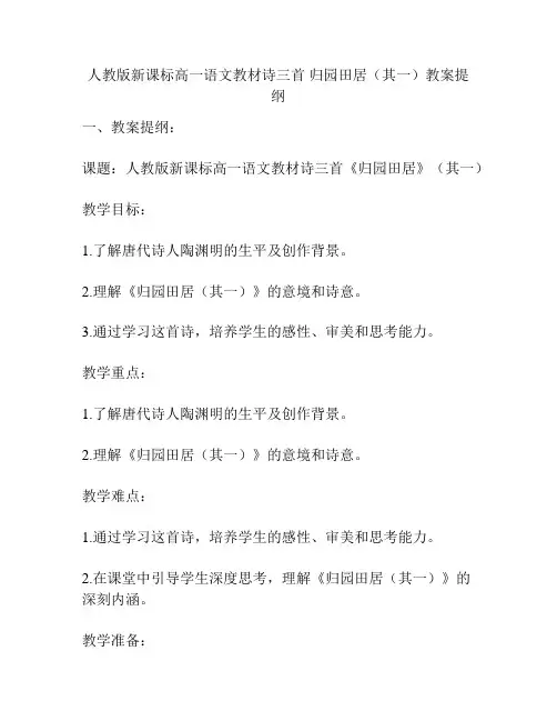 人教版新课标高一语文教材诗三首 归园田居(其一)教案提纲