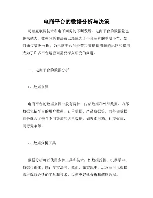 电商平台的数据分析与决策