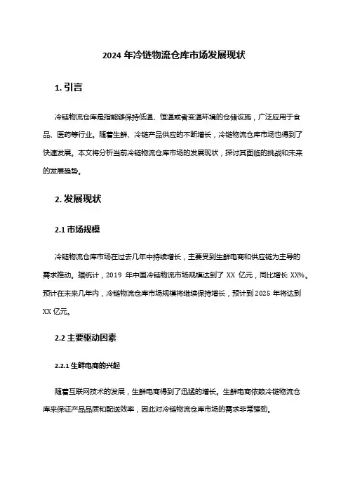 2024年冷链物流仓库市场发展现状
