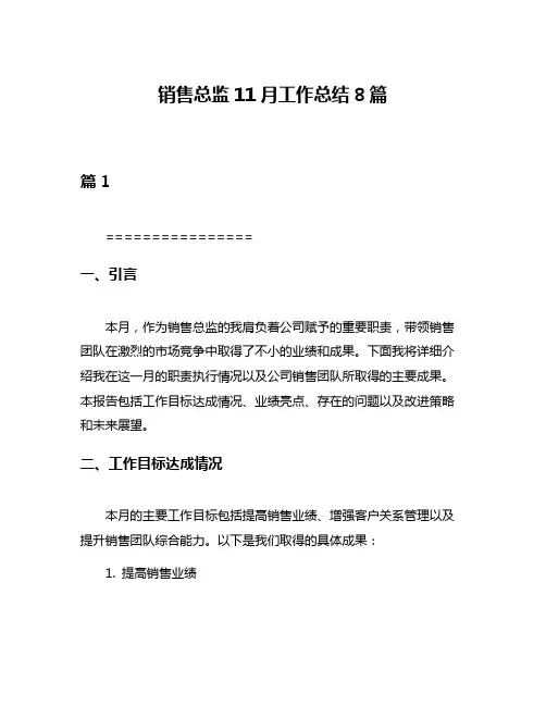 销售总监11月工作总结8篇