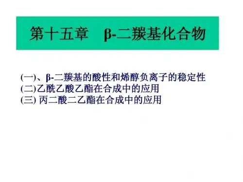 第十五章 β-二羰基化合物