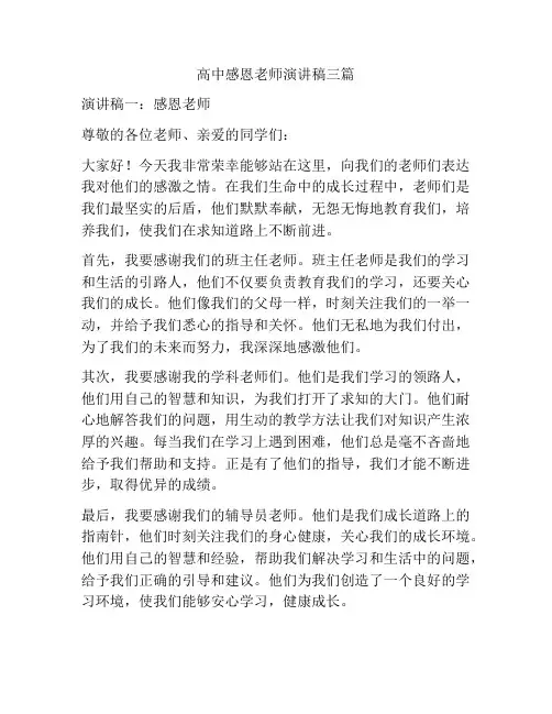 高中感恩老师演讲稿三篇