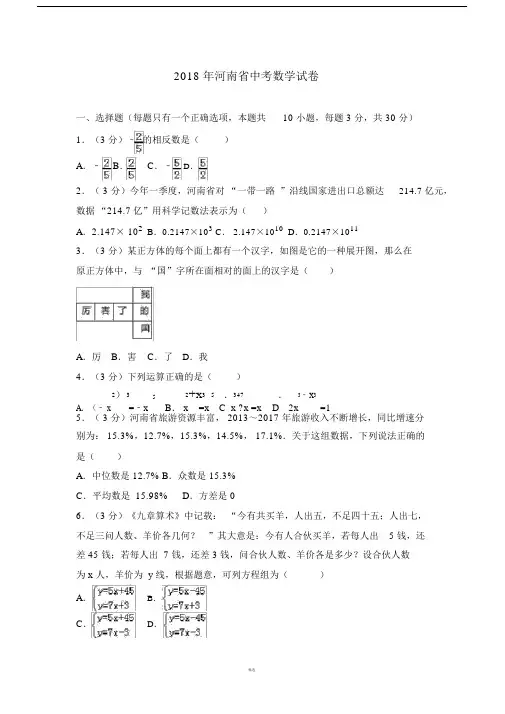 河南省2018年中考数学试卷及答案解析(word版).doc