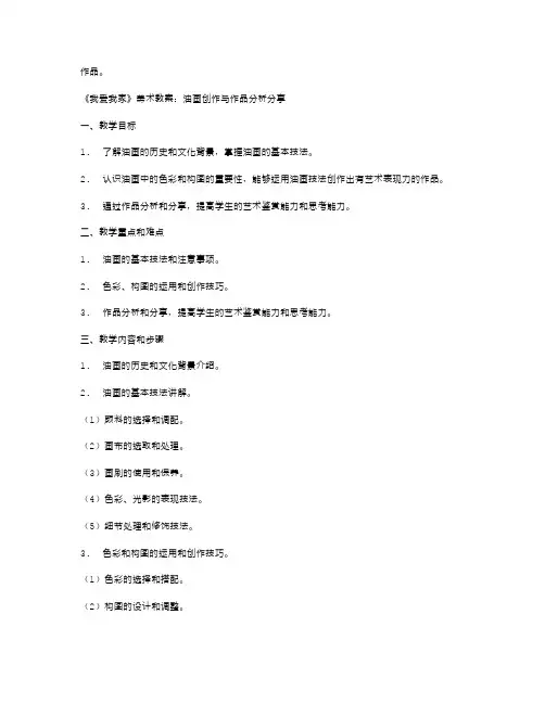 《我爱我家》美术教案：油画创作与作品分析分享