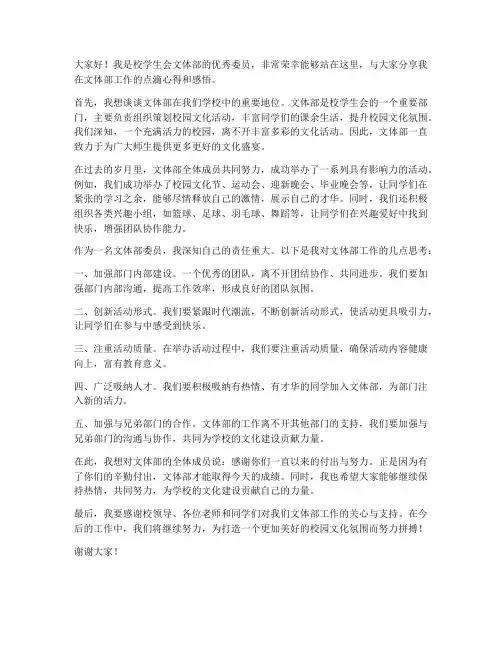 文体部优秀委员发言稿范文