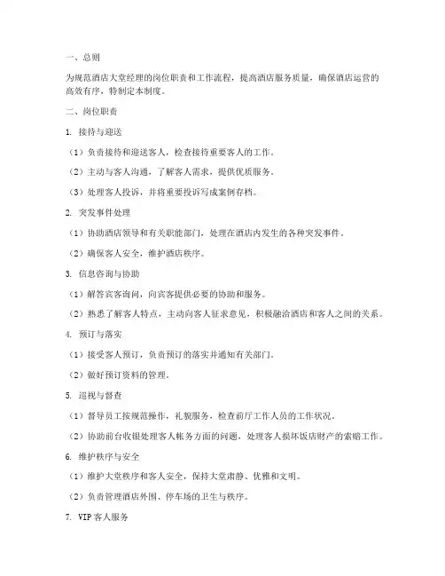 酒店大堂经理管理制度