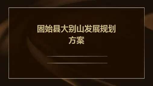 固始县大别山发展规划方案