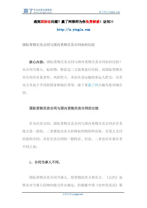 国际货物买卖合同与国内货物买卖合同如何比较