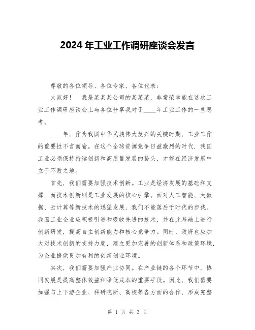 2024年工业工作调研座谈会发言