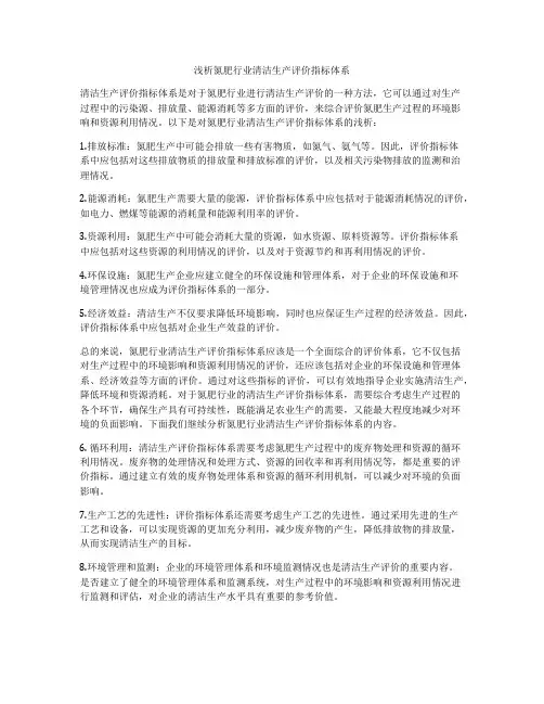 浅析氮肥行业清洁生产评价指标体系