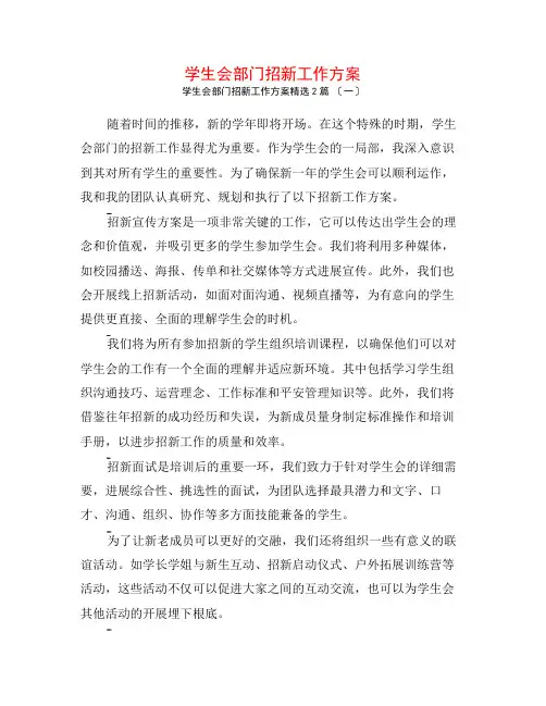 学生会部门招新工作计划2篇