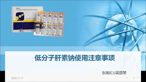 低分子肝素钠PPT课件