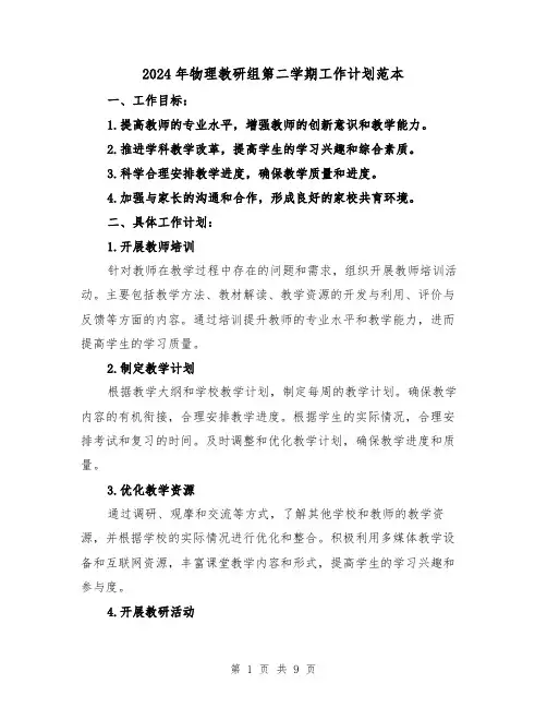2024年物理教研组第二学期工作计划范本（3篇）
