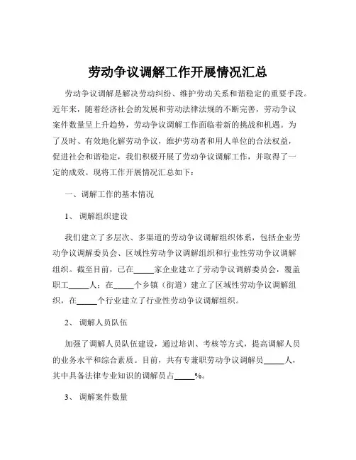 劳动争议调解工作开展情况汇总