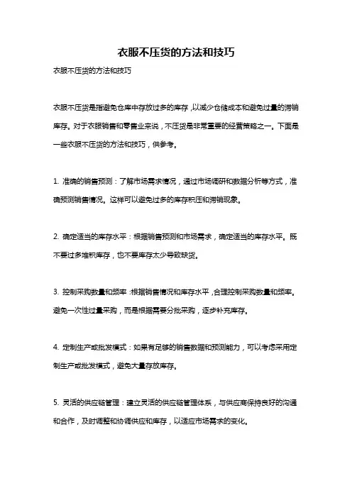 衣服不压货的方法和技巧