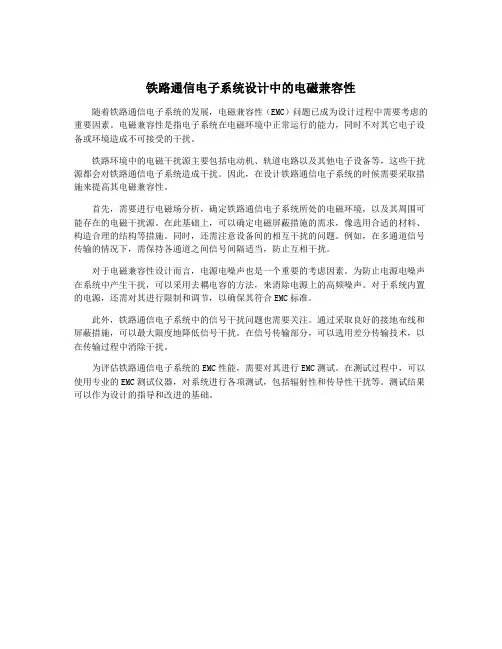 铁路通信电子系统设计中的电磁兼容性