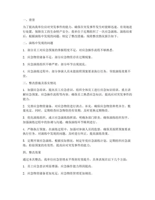 应急演练预案整改情况