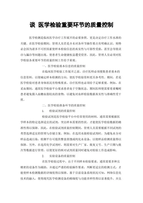谈医学检验重要环节的质量控制