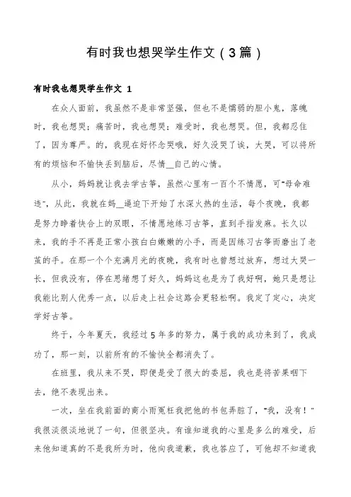 有时我也想哭学生作文(3篇)