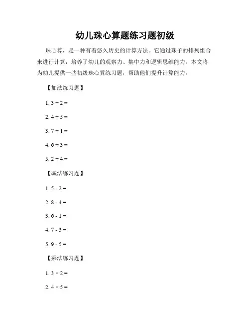 幼儿珠心算题练习题初级