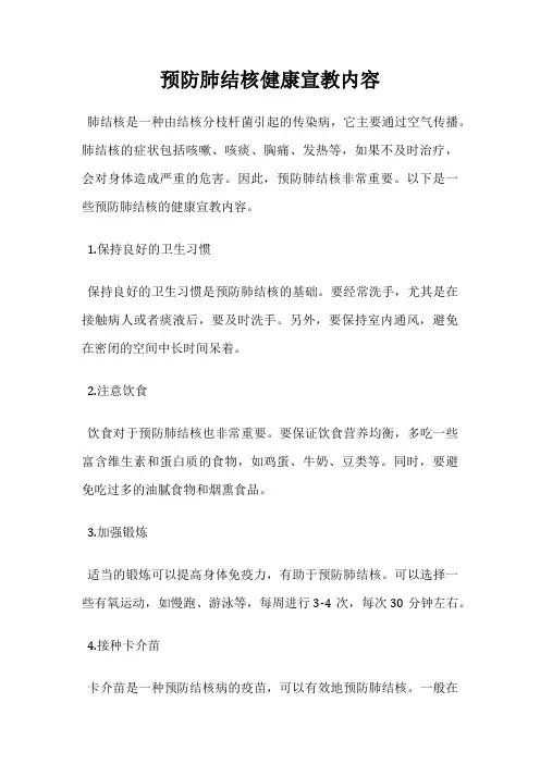 预防肺结核健康宣教内容