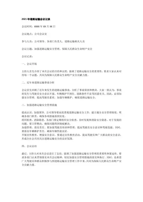 2021年道路运输会议记录